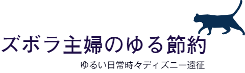 ズボラ主婦のゆる節約